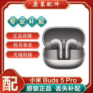 小米Buds5Pro蓝牙耳机单只单个左右耳充电仓电池仓盒丢失正品补配