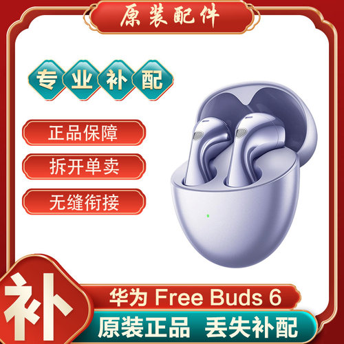 Huawei/华为 FreeBuds6蓝牙耳机单只左右耳充电仓电池盒丢失补配