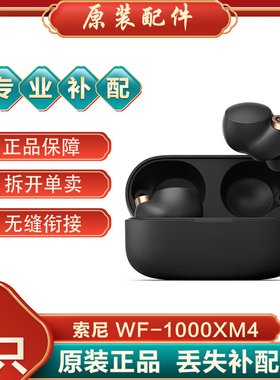 索尼SonyWF-1000XM4右耳左耳充电仓耳机盒子耳塞套丢失配件单只LR