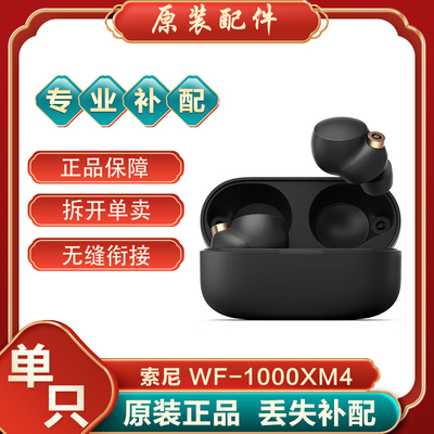 索尼XM4单只耳机左右耳充电仓补