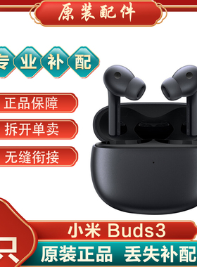 小米真无线降噪Buds3蓝牙耳机单只个补配件左耳右耳充电仓盒丢失