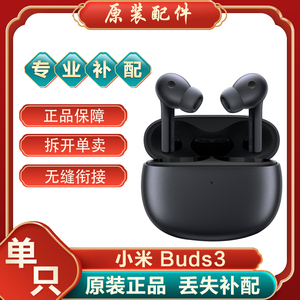 小米真无线降噪Buds3蓝牙耳机单只个补配件左耳右耳充电仓盒丢失