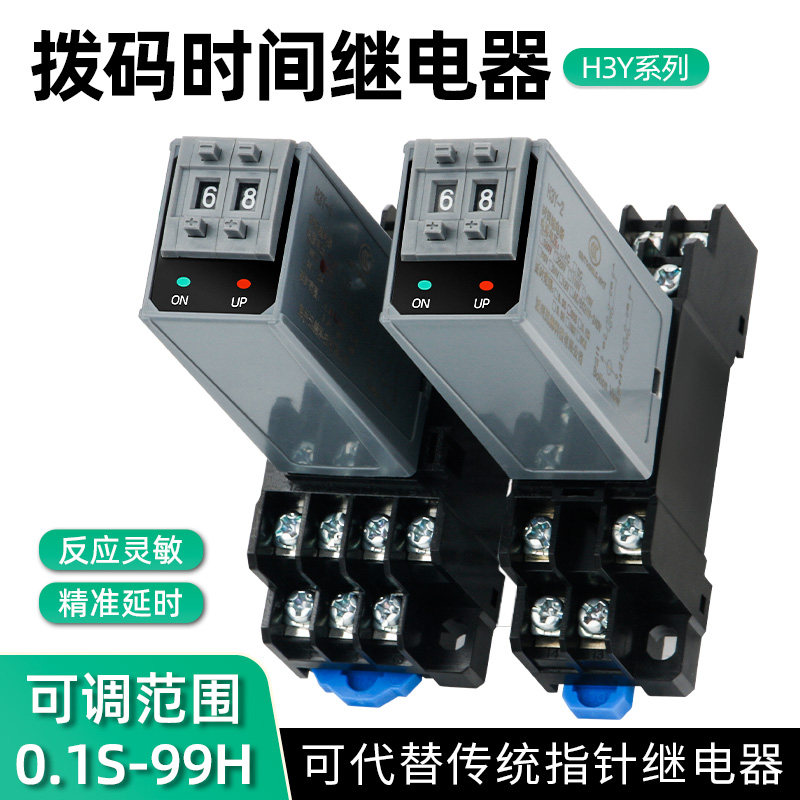 拨码时间继电器H3Y-2/4通电延时小型控制时间控制器AC220VDC24V图片