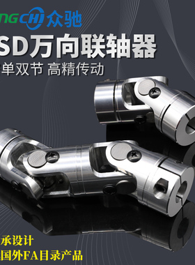 WSD万向节联轴器 十字万向节 高精密单双节 伸缩接头WSSP滚针轴承