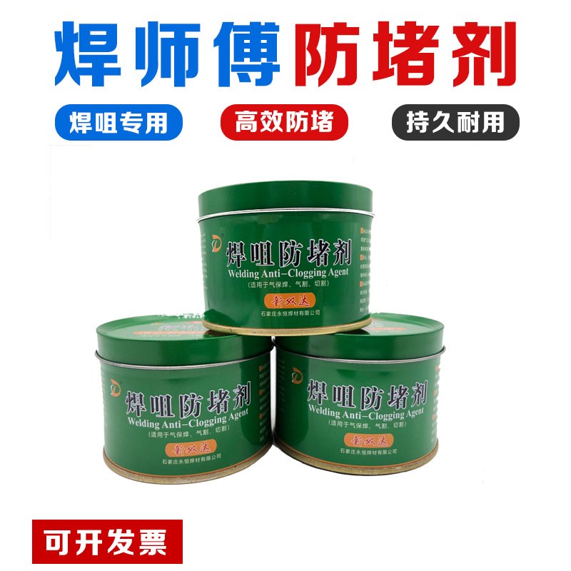 防堵剂焊嘴二保焊枪防堵膏焊咀导电嘴防堵膏气保焊枪X防油200g