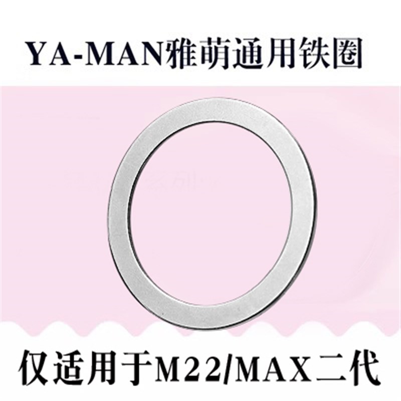 YAMAN雅萌MAXM20/M22/M18钢圈圆环10T/11T化妆棉固定金属扣环铁圈
