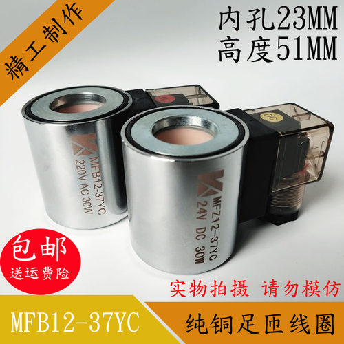 全铜液压电磁阀线圈MFZ12-37 MFB12-37YC电磁控制阀内孔23高51