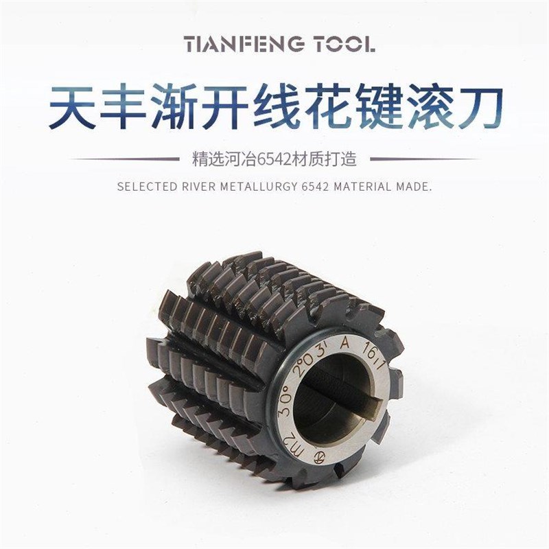 高速齿轮滚刀渐开线花键滚齿刀压力角30度河冶W6542钢M2A级M0.5M1