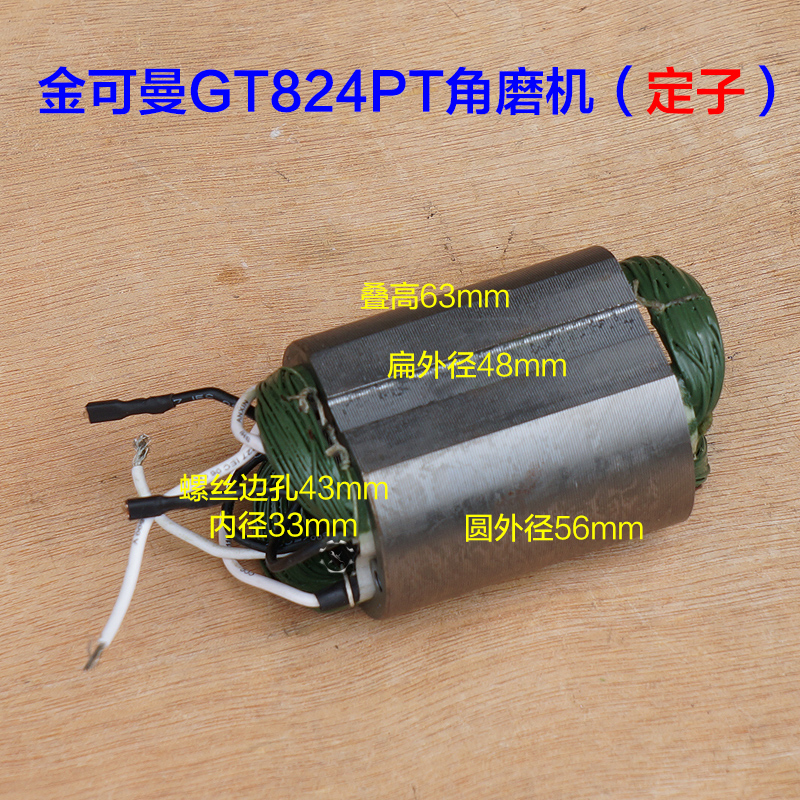 金可曼常青G824PT角磨机转子 定子100A切割机1200W头壳 配件