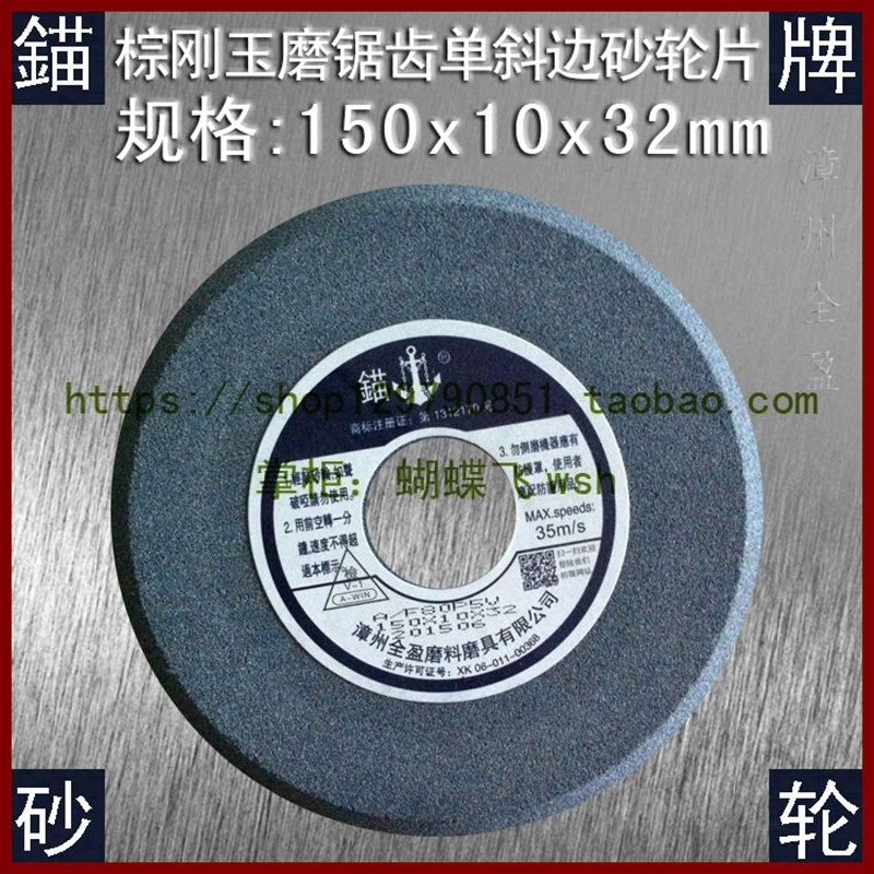 锚牌 单斜边砂轮片150x10x32孔 斜口砂轮 磨锯磨锯齿磨床砂轮,办公设备/耗材/相关服务,办公线材,淘宝优惠券,粉丝福利购,淘宝优惠卷