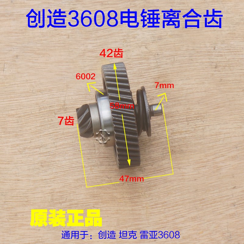 创造坦克C3608电锤离合器齿轮组件 整套齿轮42齿小齿轮配件