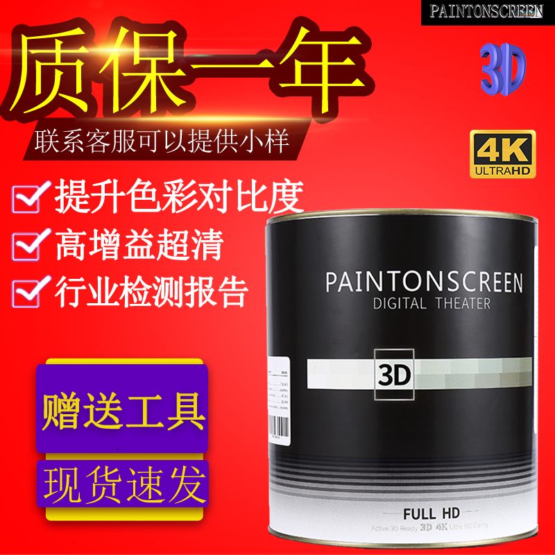 paintonscreen屏幕漆专业高清4k涂料墙面抗光荧幕家用投影幕布漆