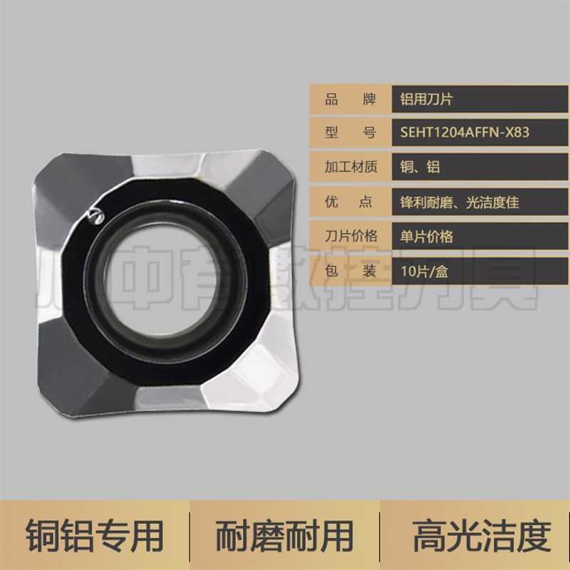 数控铣刀片SEHT1204AFFN-X83 H01 铝用刀片 面铣刀 高光 45度四方