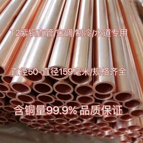 T2紫铜管  直径 22 25 30 35 40 50 54 60 70 80 89 105 108-159