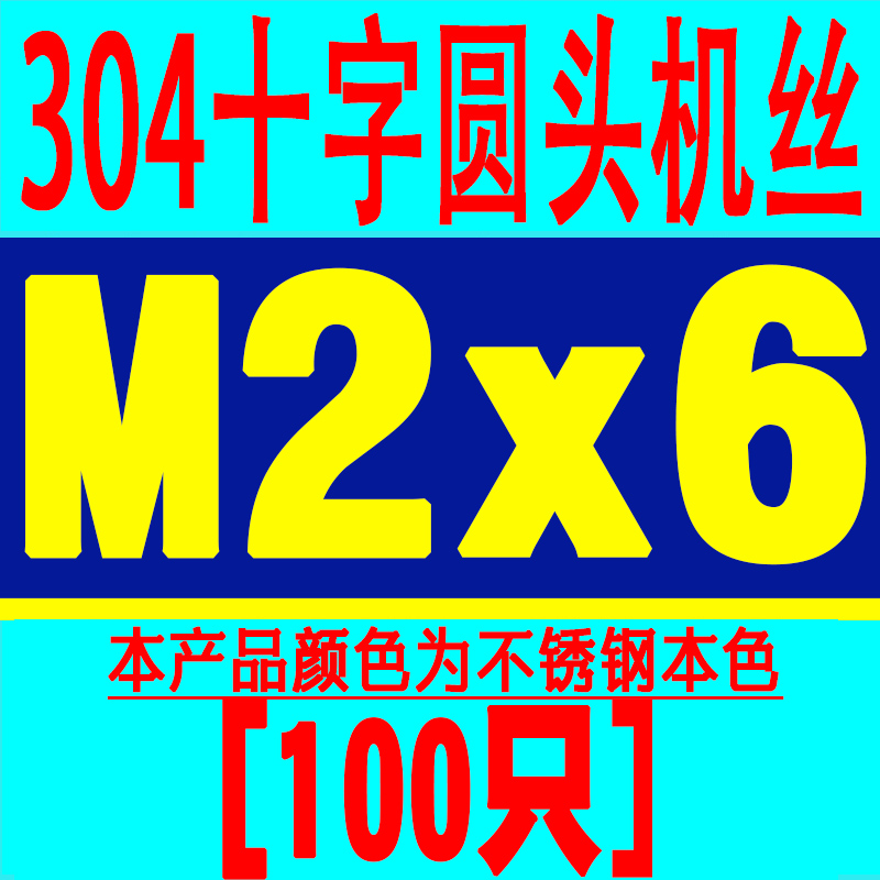 304不锈钢十字圆头螺丝钉盘头螺栓螺钉机丝机牙螺丝Q大全M2M3M4M5