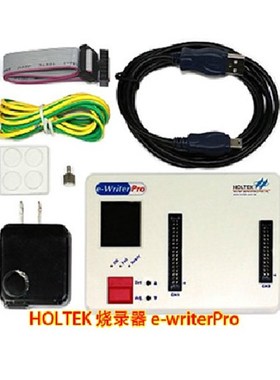 e-Writerpro 合泰烧录器 e-writer pro编程器 可烧录HOLTEK全系列