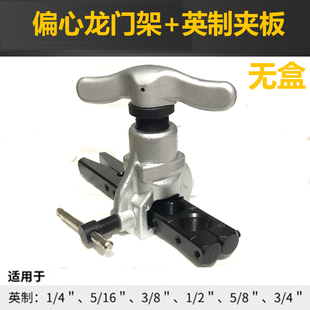 偏心龙门架 808偏心扩口器空调铜管扩孔器公英制夹板盒子割刀配件