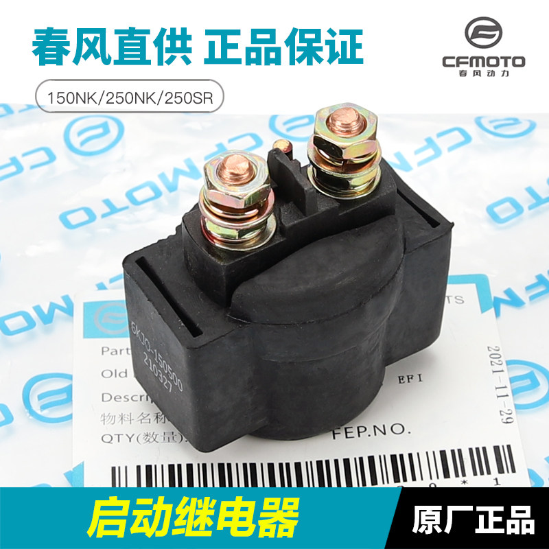 春风摩托车150NK 250NK 250SR启动继电器起动马达电机继电器配件