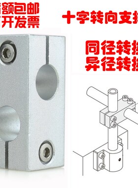 自动化G. FKH同径异径十字转向支撑架直交 20 22支柱十字轴固定夹