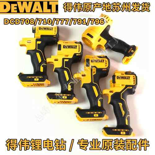 得伟DCF922/887/894/880/801外壳DCD999/996/777/791/708/710机壳