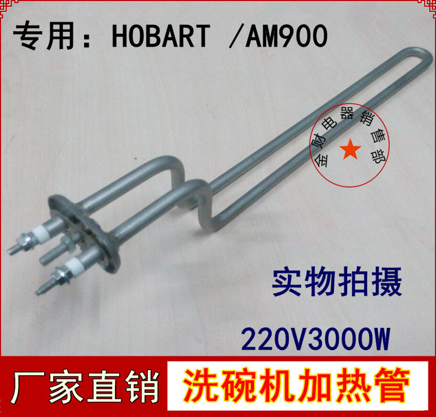 霍巴特洗碗机配件 HOBART 主洗加热管 AM900 316材料 220V3KW
