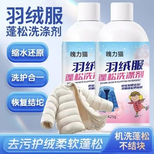 魄力猫羽绒服蓬松洗涤剂不结块防干瘪水洗机洗去污洗液棉服清洁剂