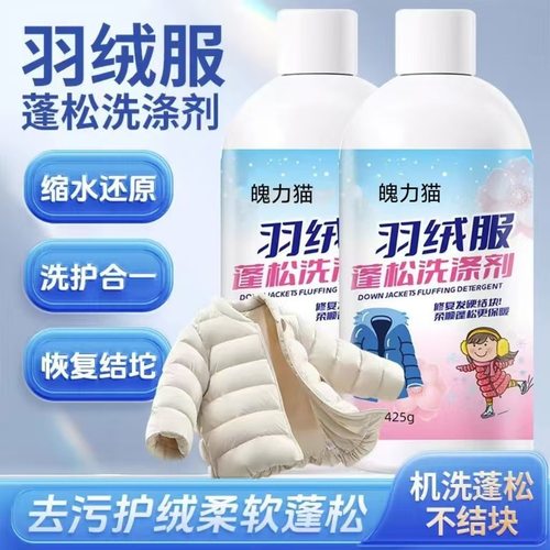 魄力猫羽绒服蓬松洗涤剂不结块防干瘪水洗机洗去污洗液棉服清洁剂