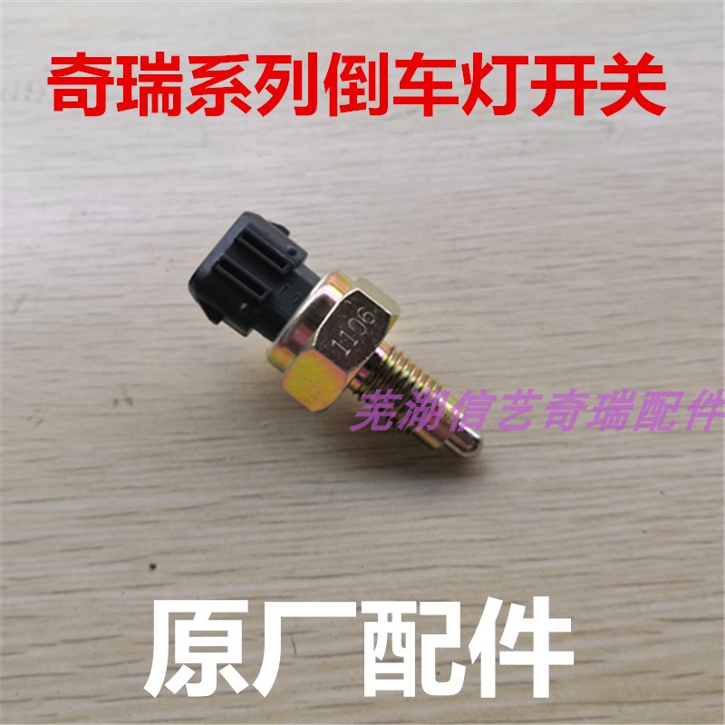 奇瑞A5A3QQ6A1风云旗云风云2瑞虎倒车灯开关E5旗云3E3倒挡开关