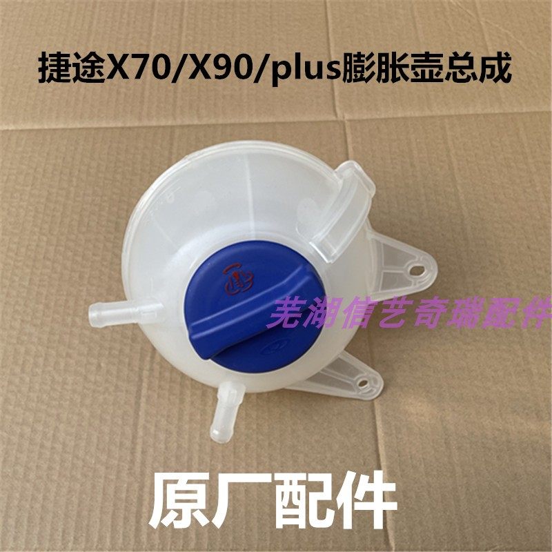 捷途X70膨胀壶原厂盖子