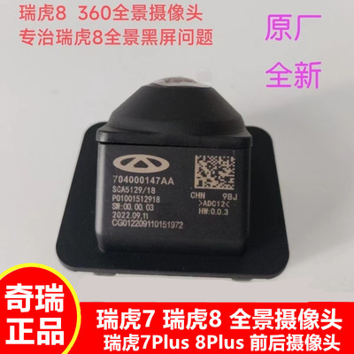 奇瑞原厂瑞虎7PLUS瑞虎8plus全新全景360倒车影像前后摄像头