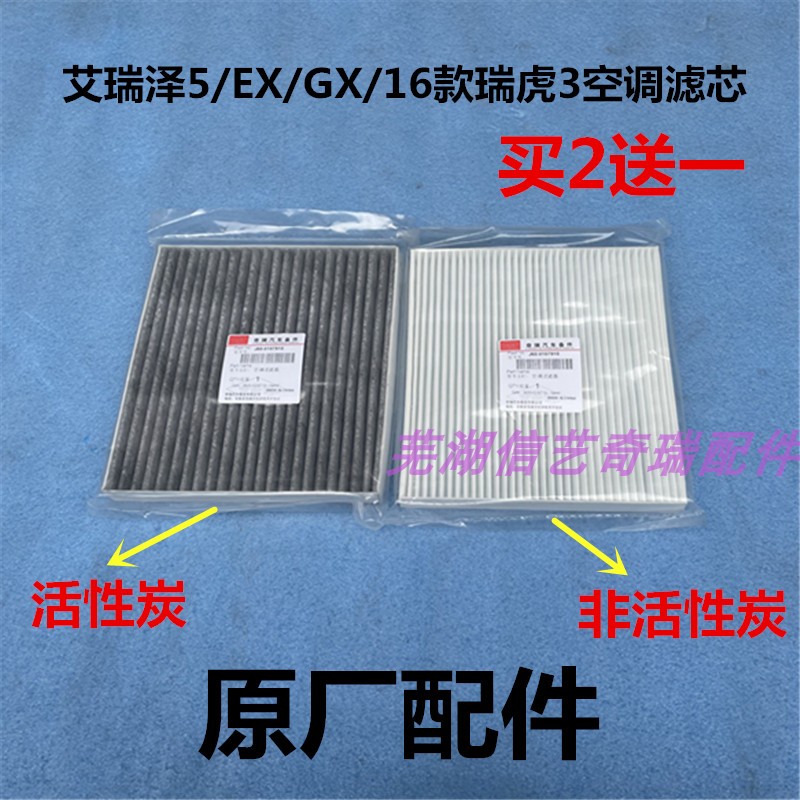 艾瑞泽5空调滤芯原厂配件CHERY