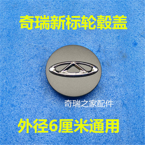 新标轮毂盖奇瑞原厂配件