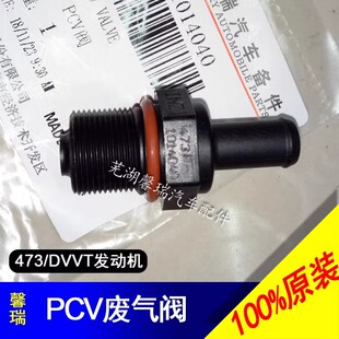 奇瑞A3A1G3M1X1QQ6me优雅艾瑞泽57GX瑞虎35785X观致35PCV废气阀