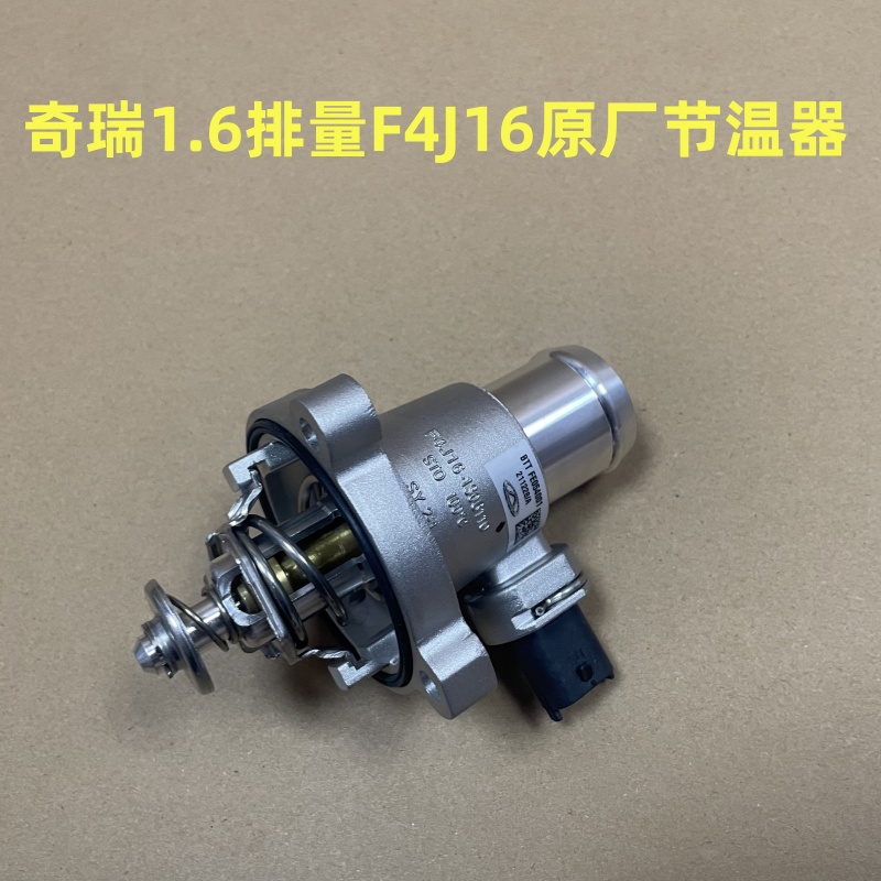 适用新瑞虎7 瑞虎8 星途TX LX VX节温器 电子调温器总成F4J16