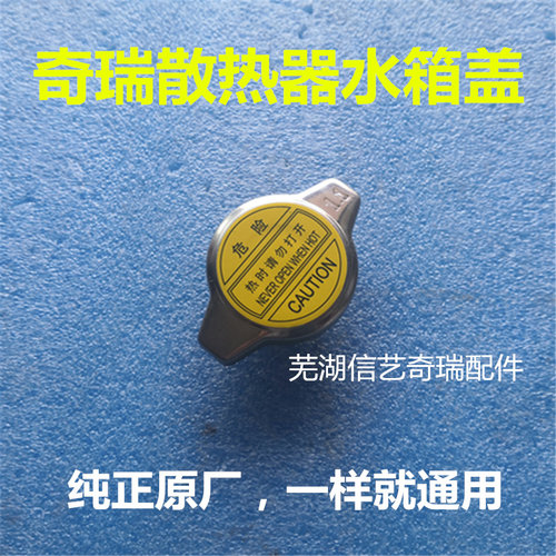 奇瑞风云旗云qq3qq6 A1 A3 A5 瑞虎 东方之子原厂水箱铁盖水箱盖
