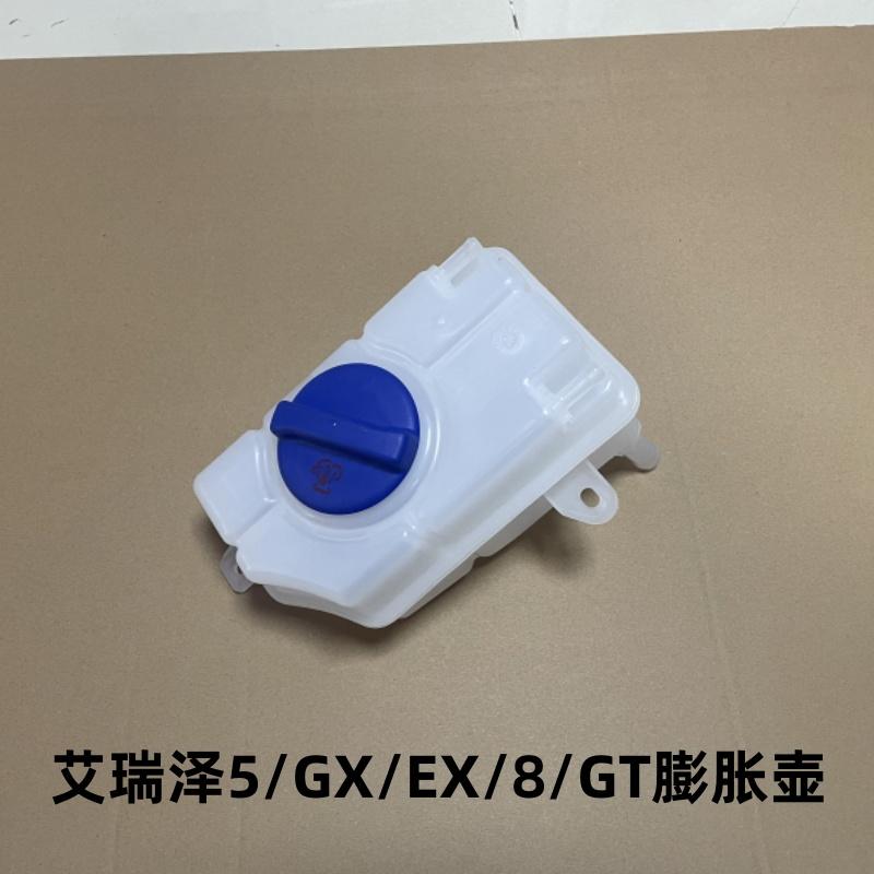 艾瑞泽5膨胀壶副水壶防冻液壶