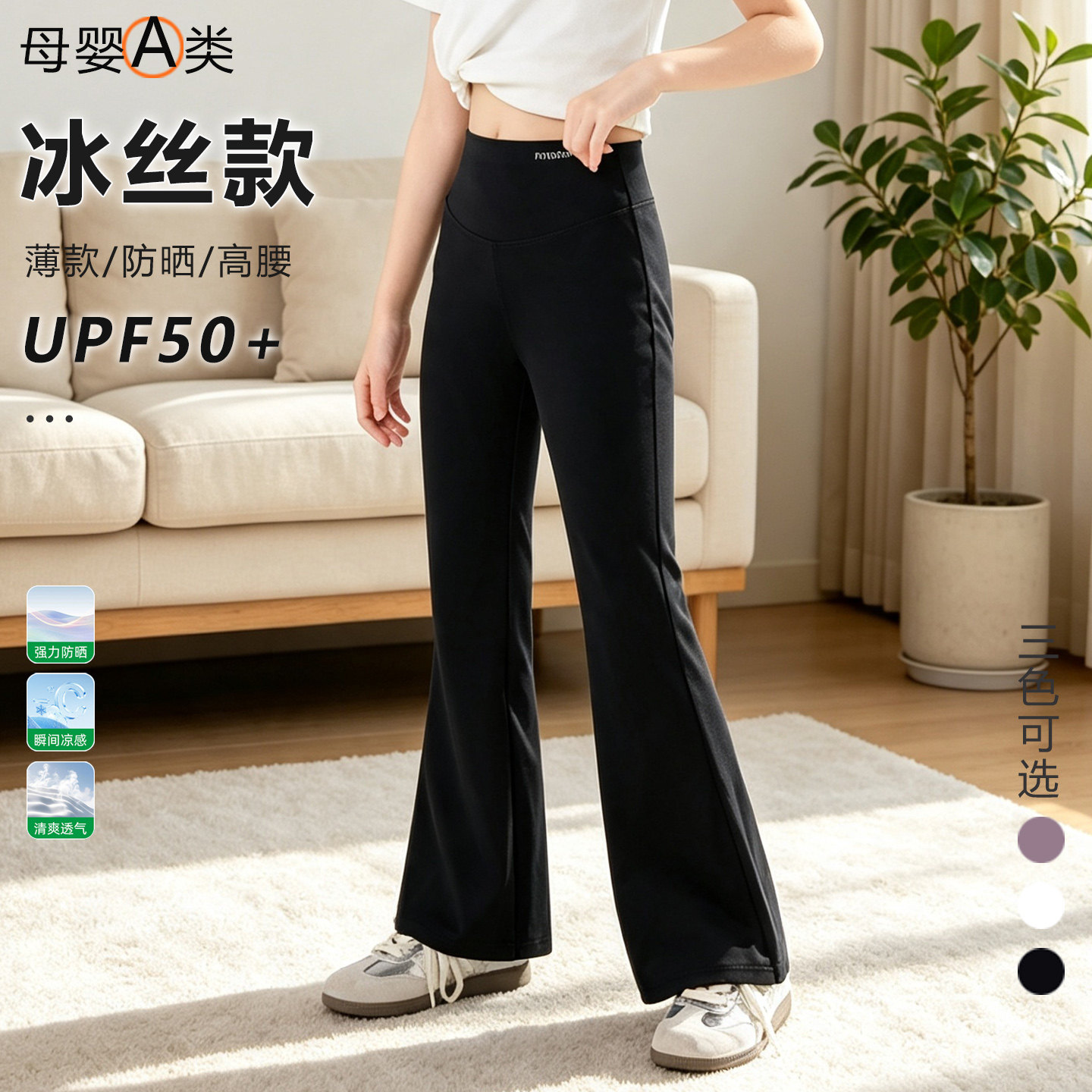 UPF50+微喇叭裤冰丝女童裤子薄款