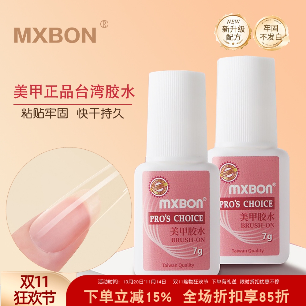 台湾MXBON正品美甲专用胶水免烤快干贴假指甲片胶刷头牢固饰品胶