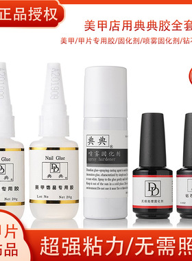 正品典典美甲饰品胶水DD超牢固粘钻速干增亮固化喷雾贴甲片速丽胶