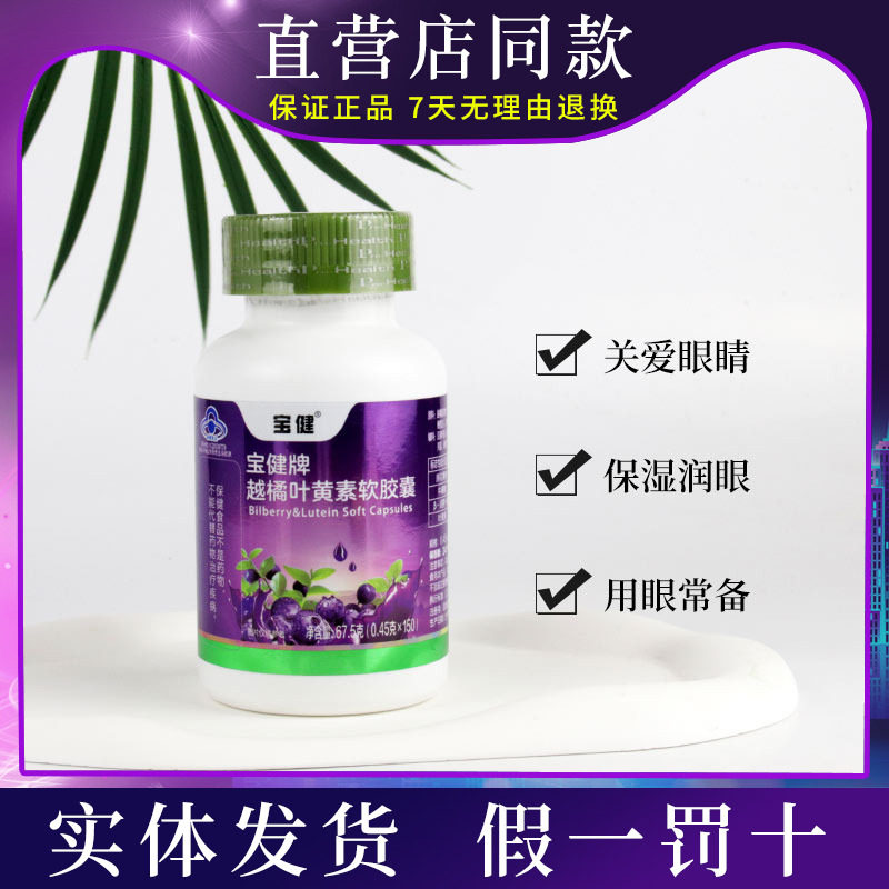 宝健牌悦亮软胶囊叶黄素用眼常备保湿润眼150粒/瓶正品包邮,保健食品/膳食营养补充食品,叶黄素,淘宝优惠券,粉丝福利购,淘宝优惠卷