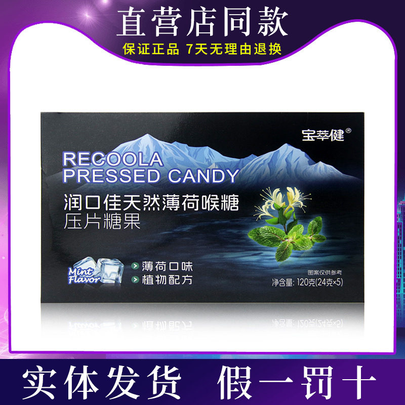 宝健公司出品宝萃健润口佳喉糖压片糖罗汉果金银花胖大海清口气