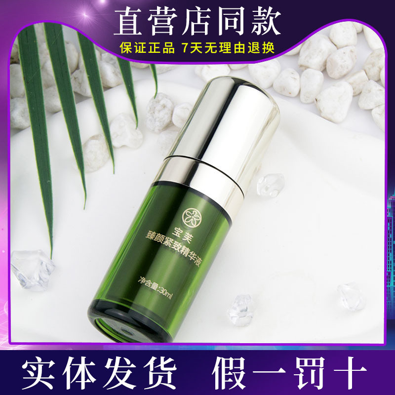 宝芙臻颜紧致精华液保湿紧致抗皱宝健出品红宝石新品30ml