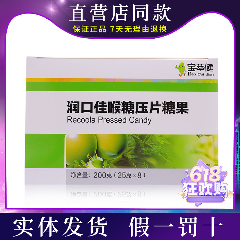 宝健公司出品宝萃健润口佳喉糖压片糖罗汉果金银花胖大海清口气 保健食品/膳食营养补充食品 其他膳食营养补充剂 原图主图