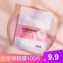 含靓一次性面膜保鲜膜透明敷鬼脸塑料面膜贴纸式美容院专用100片