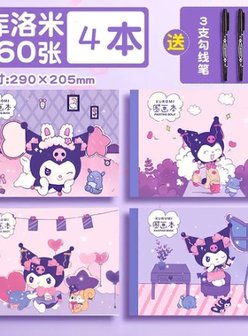 酷洛米a4画画本加厚儿童库洛米空白图画本幼儿园库洛米女孩绘画本