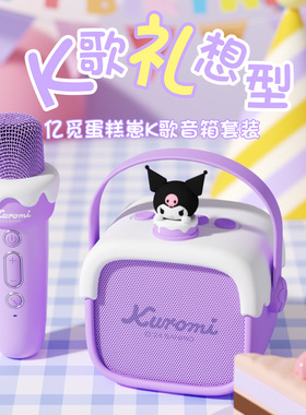 库洛米蓝牙音箱唱歌套装生日礼物卡通酷乐米话筒麦克风k歌音响女