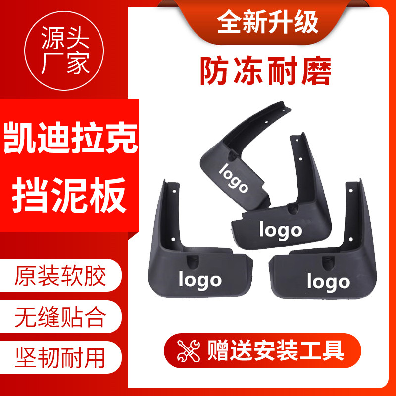 凯迪拉克挡泥板前后原位安装