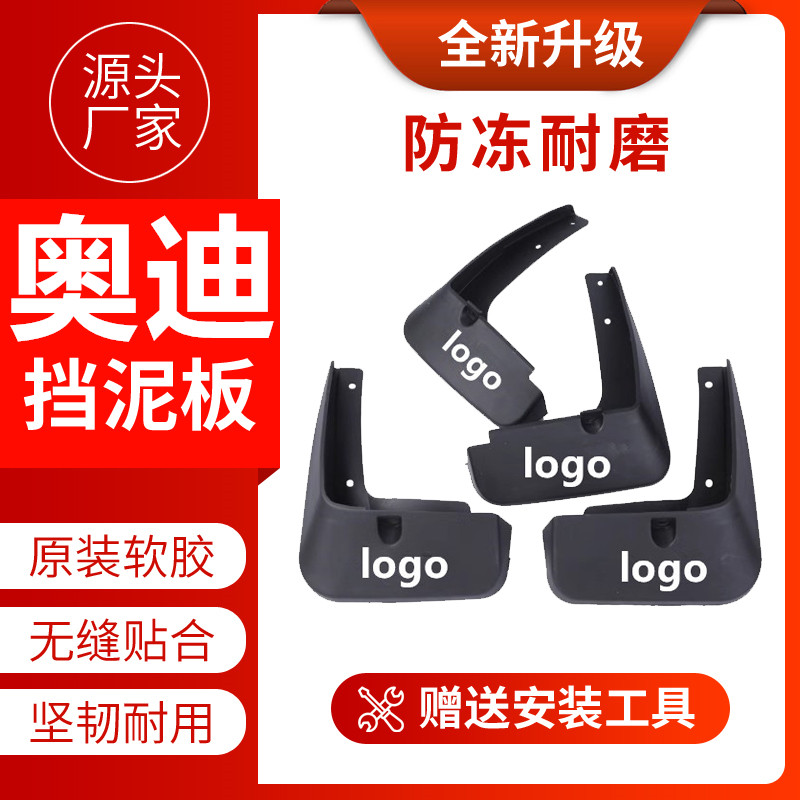 奥迪专用前后轮挡泥板