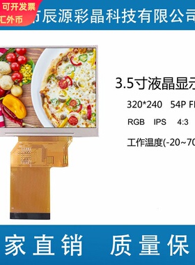 3.5寸IPS液晶显示屏TFT全视角高清屏 320*240插接54PIN工业显示屏