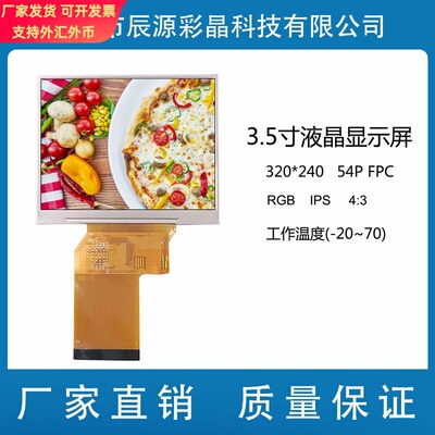 3.5寸IPS液晶显示屏TFT全视角高清屏 320*240插接54PIN工业显示屏